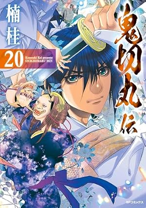 Amazon.co.jp: 鬼切丸伝 (20)【電子版特典付】 (SPコミックス) eBook